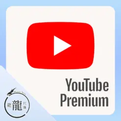 YouTube Premium 家庭方案 共享方案代購