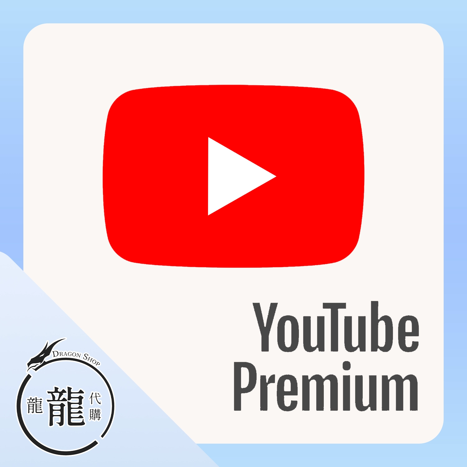 YouTube Premium 家庭方案 共享方案代購
