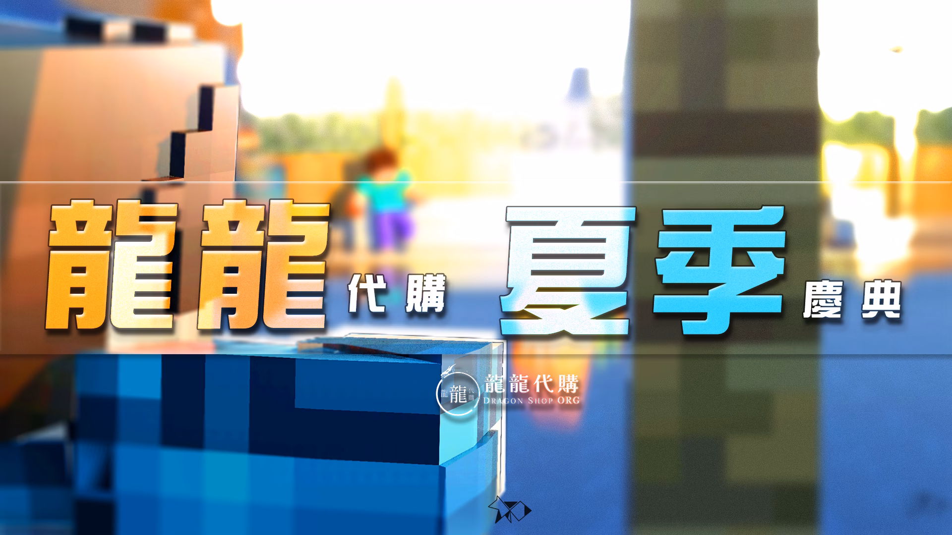 龍龍代購夏季慶典！顧客與粉絲最愛的回饋抽獎活動，不是顧客也有抽獎呦