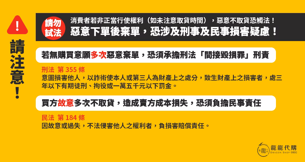 龍龍代購 – 惡意下單後棄單，恐涉及刑事及民事損害疑慮，請勿試法