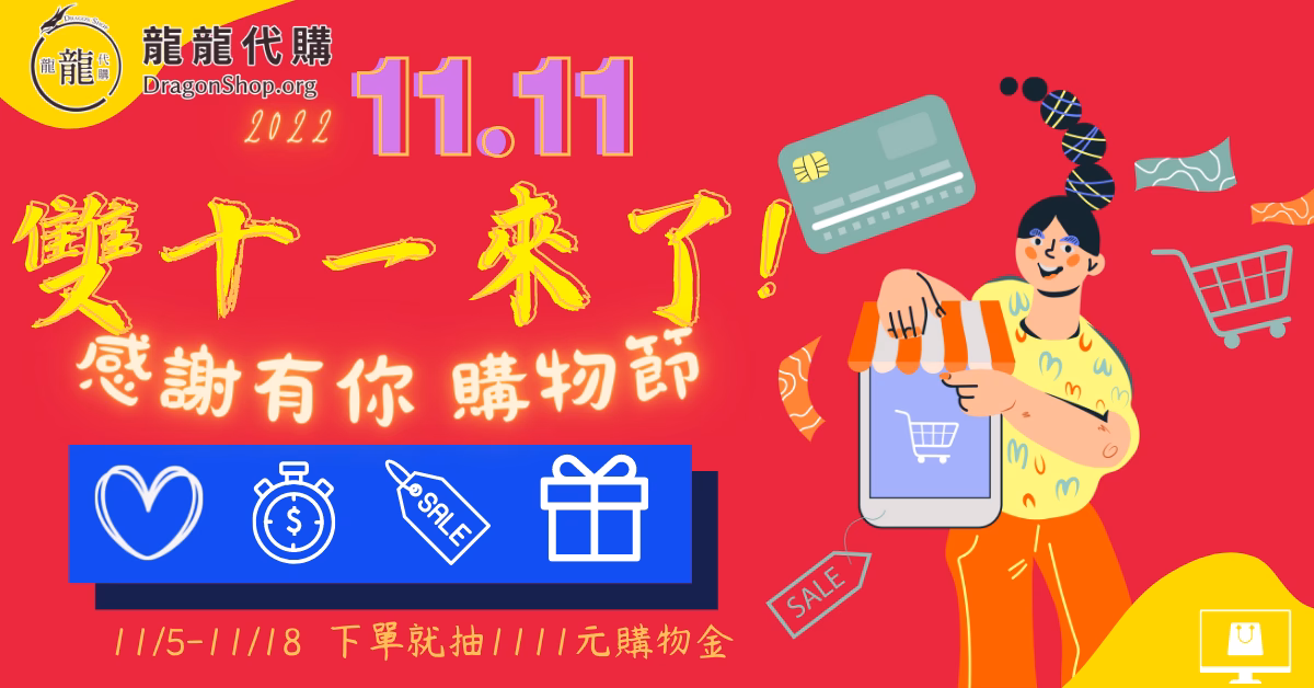 雙十一來了!龍龍代購感謝有你1111購物節-最高抽1111元購物金