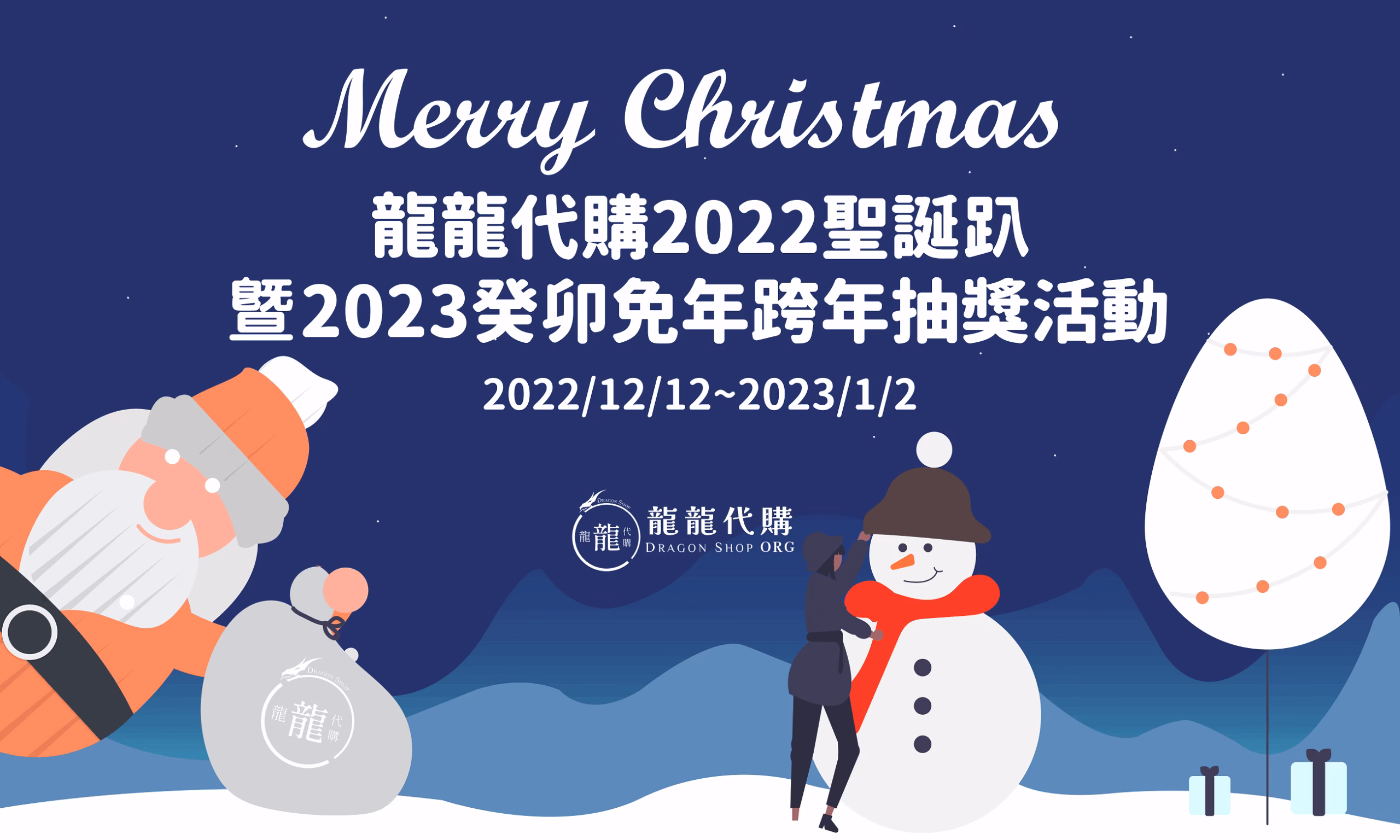 龍龍代購2022聖誕趴暨2023癸卯兔年跨年抽獎活動
