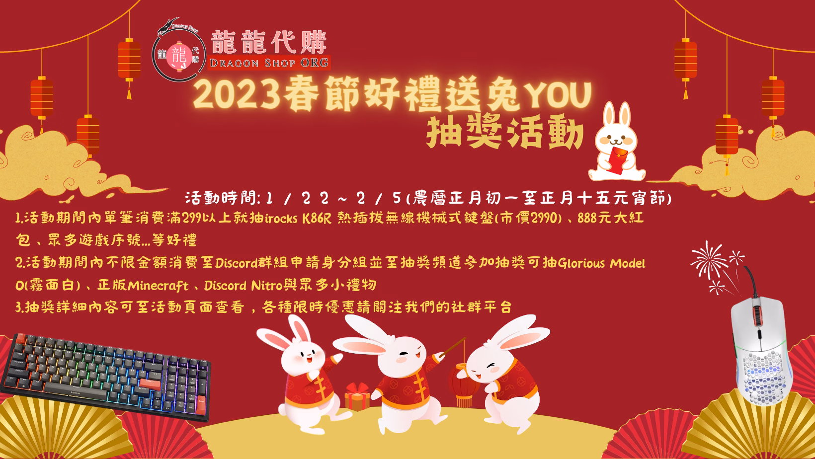 2023新年最狂抽獎！春節好禮送兔You抽獎活動-消費抽鍵鼠