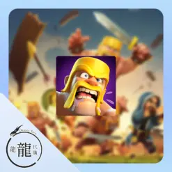 部落衝突 Clash of Clans【代儲】