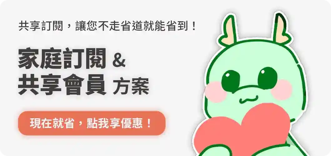 選擇家庭訂閱與共享會員方案
