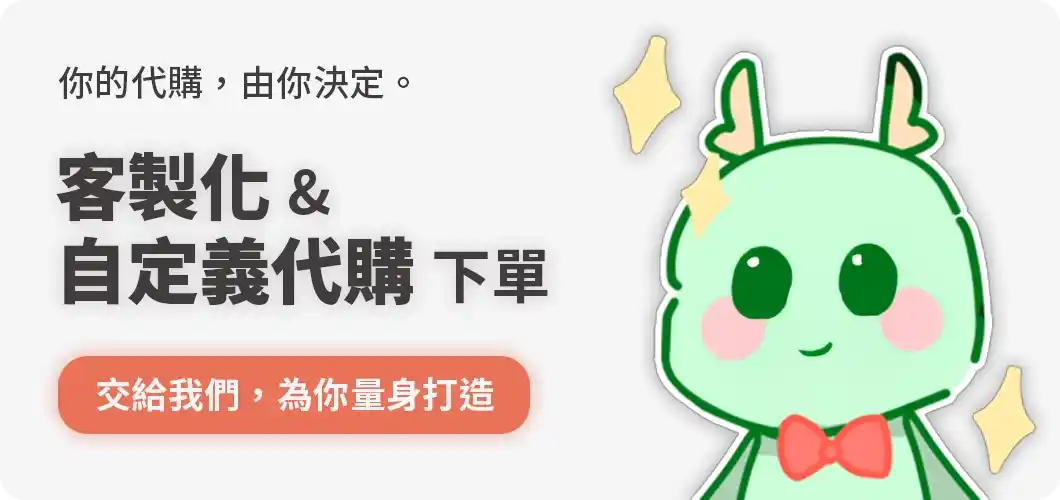 選擇自定義代購與客製化商品代購