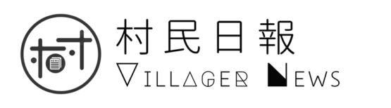 合作夥伴：村民日報