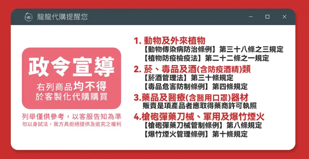 Website龍龍代購宣導圖（政令宣導篇）修正版