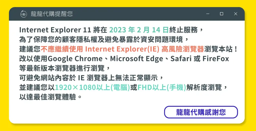 Website龍龍代購宣導圖（瀏覽器篇）修正版