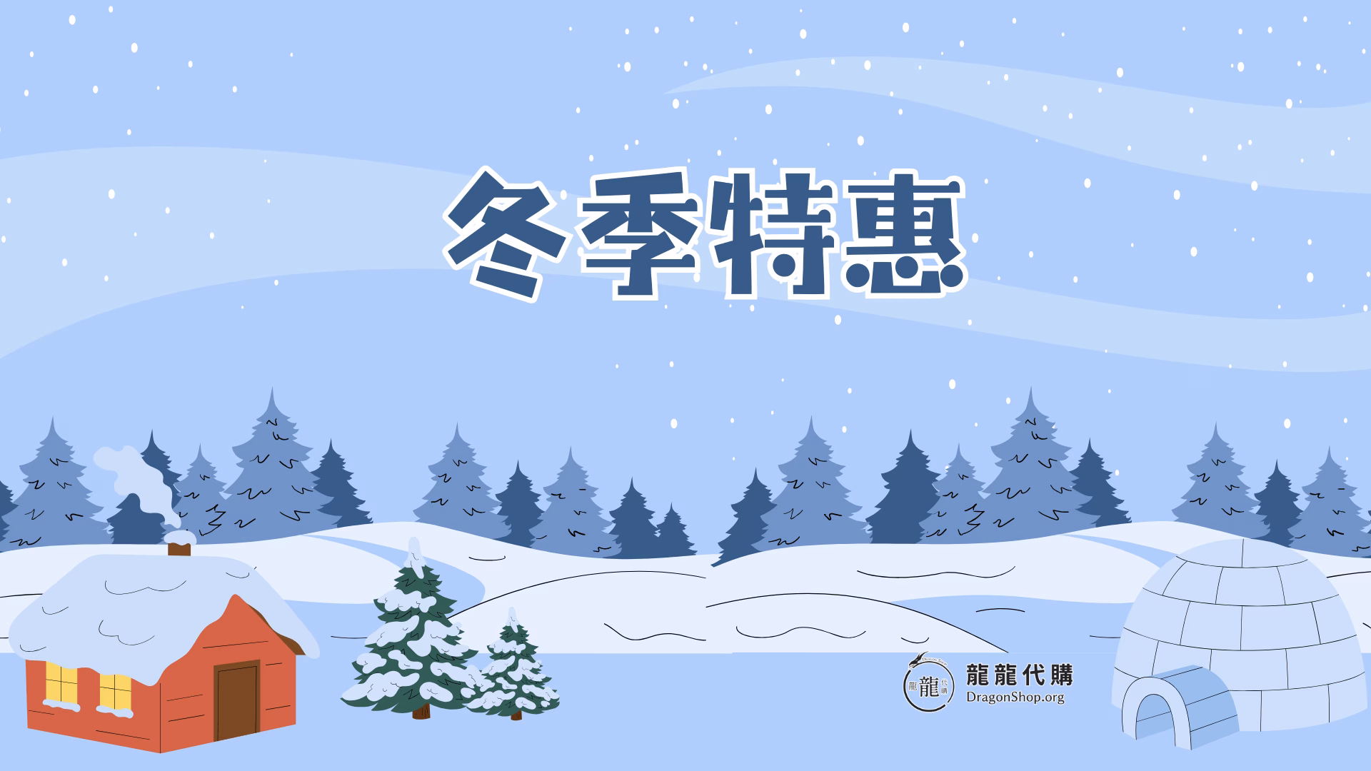 2026龍龍代購冬季特惠