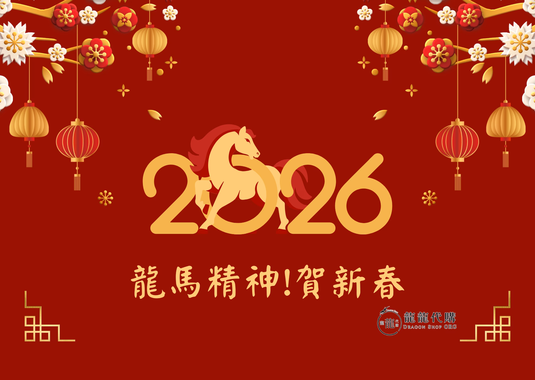 賀新春!新年下單抽好禮+購物金紅包【新春系列活動】